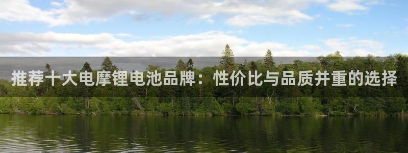 在k豆钱包买5000豆卖给谁：推荐十大电摩锂电池品牌：性价比与品质并重的选择