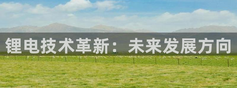 k豆钱包最新下载地址：锂电技术革新：未来发展方向
