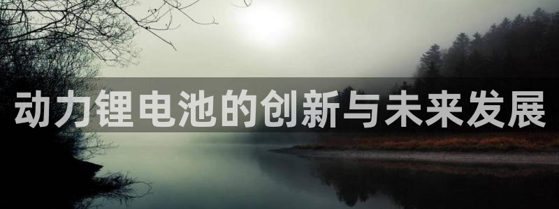 k豆钱包教程：动力锂电池的创新与未来发展