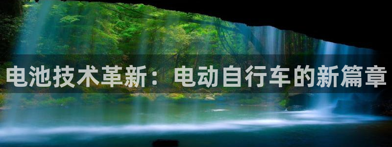 k豆支付钱包下载：电池技术革新：电动自行车的新篇章