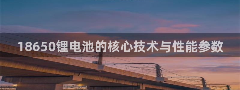下载k豆钱包安装到手机：18650锂电池的核心技术与性能参数