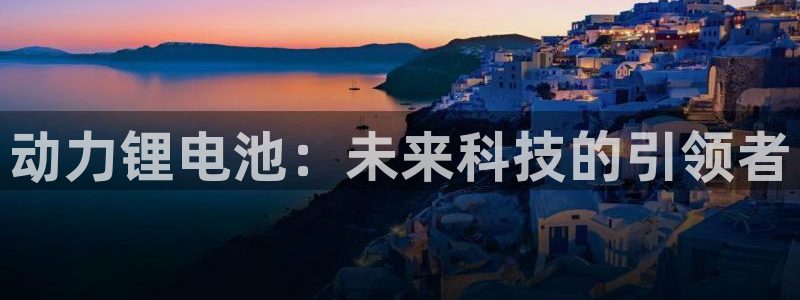 最新k豆钱包：动力锂电池：未来科技的引领者