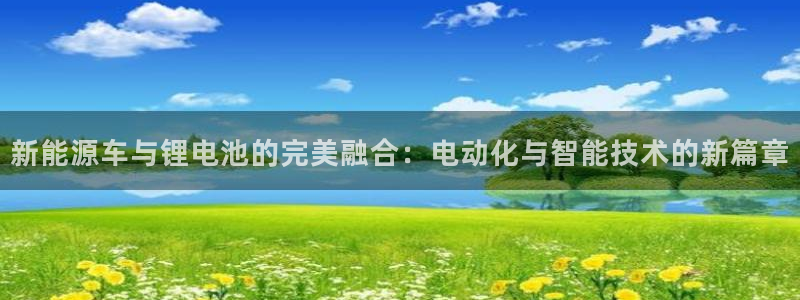 如何下载k豆钱包：新能源车与锂电池的完美
