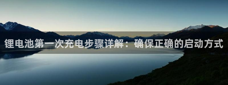 k 豆钱包怎么提现：锂电池第一次充电步骤详解：确保正确的启动方式