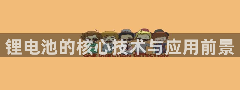 k豆钱包怎么买朋友的豆：锂电池的核心技术